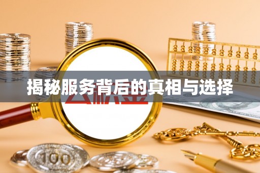 溪州揭秘服务背后的真相与选择