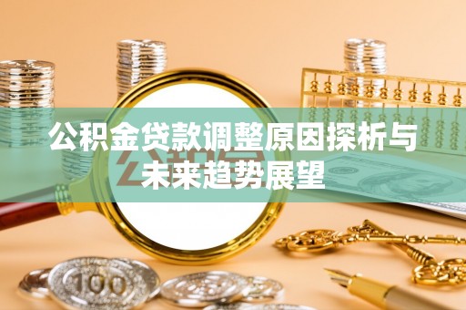 溪州公积金贷款调整原因探析与未来趋势展望