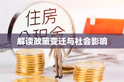 溪州解读政策变迁与社会影响