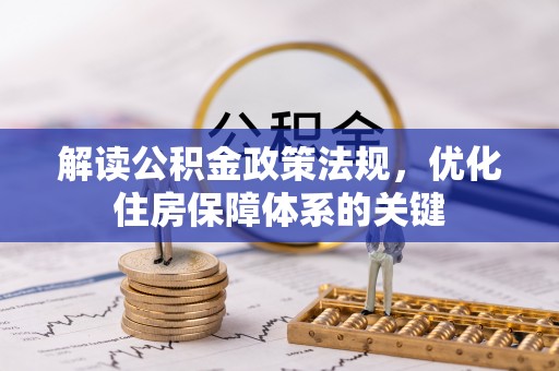 溪州解读公积金政策法规，优化住房保障体系的关键