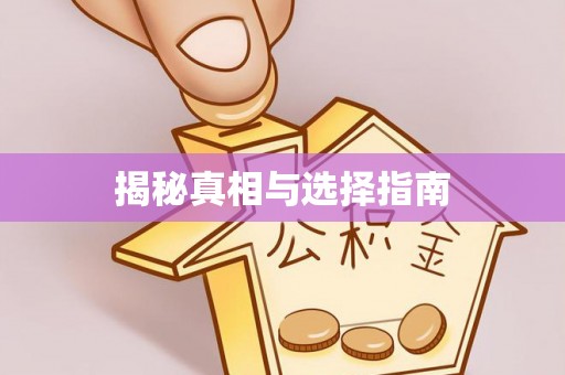 溪州揭秘真相与选择指南