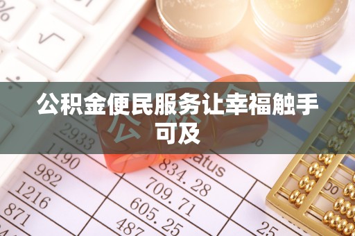 溪州公积金便民服务让幸福触手可及