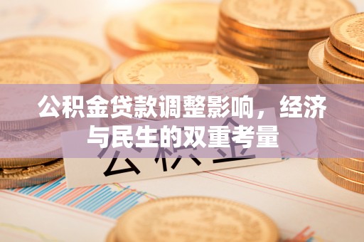 溪州公积金贷款调整影响，经济与民生的双重考量