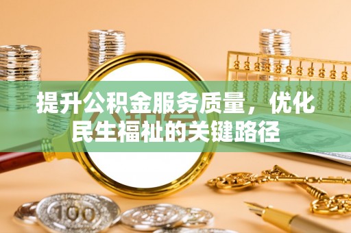 溪州提升公积金服务质量，优化民生福祉的关键路径