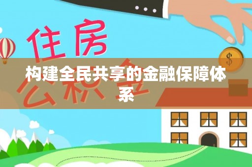 溪州构建全民共享的金融保障体系