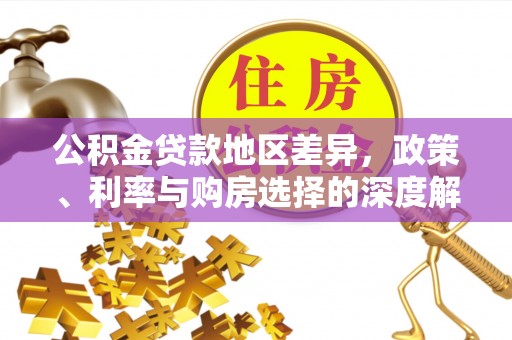 溪州公积金贷款地区差异，政策、利率与购房选择的深度解析