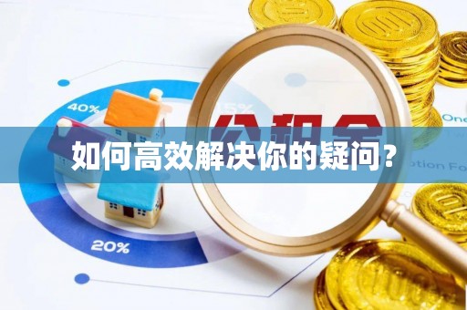 溪州如何高效解决你的疑问？