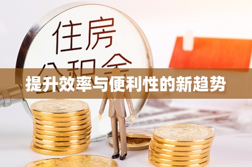 溪州提升效率与便利性的新趋势