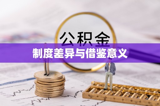 溪州制度差异与借鉴意义