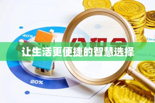 溪州让生活更便捷的智慧选择