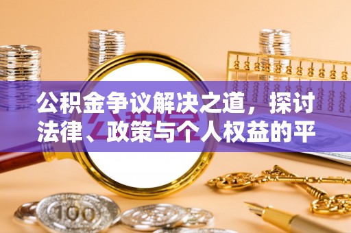 溪州公积金争议解决之道，探讨法律、政策与个人权益的平衡