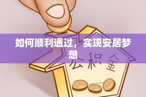 溪州如何顺利通过，实现安居梦想