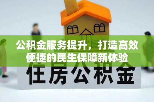 溪州公积金服务提升，打造高效便捷的民生保障新体验