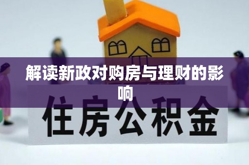 溪州解读新政对购房与理财的影响