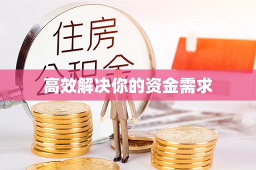 溪州高效解决你的资金需求