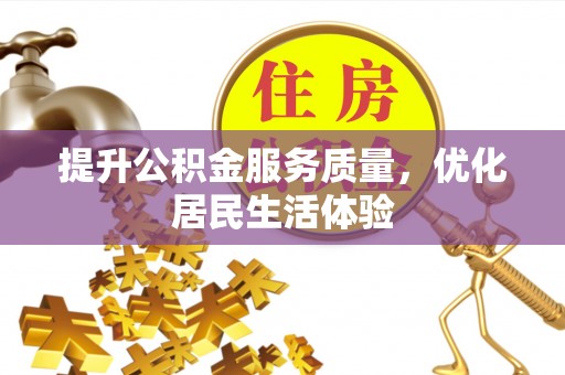溪州提升公积金服务质量，优化居民生活体验