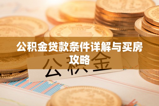 溪州公积金贷款条件详解与买房攻略