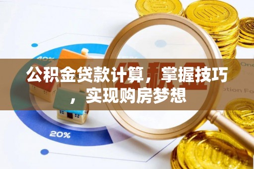 溪州公积金贷款计算，掌握技巧，实现购房梦想