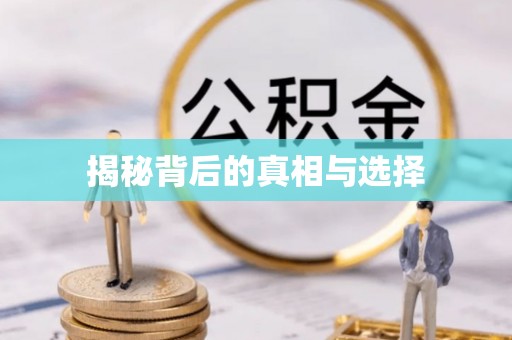 溪州揭秘背后的真相与选择
