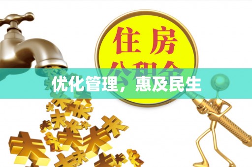 溪州优化管理，惠及民生