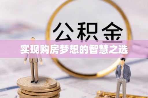 溪州实现购房梦想的智慧之选