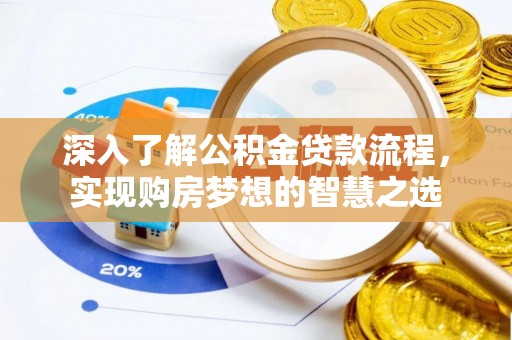 溪州深入了解公积金贷款流程，实现购房梦想的智慧之选