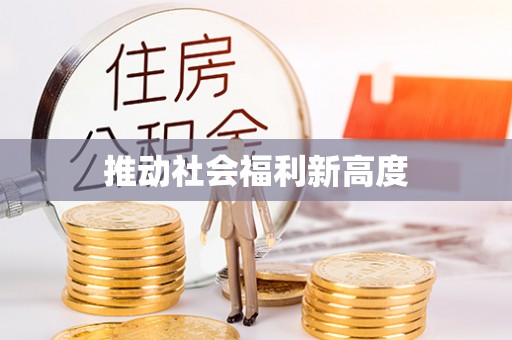 溪州推动社会福利新高度