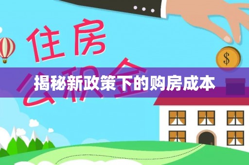 溪州揭秘新政策下的购房成本