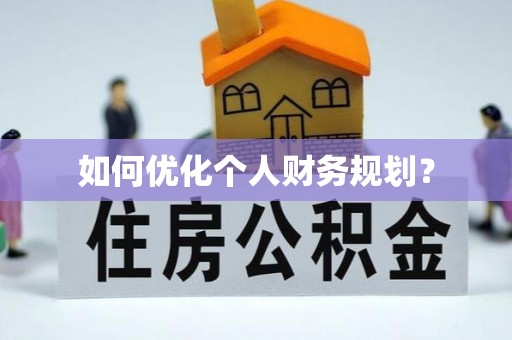 溪州如何优化个人财务规划？