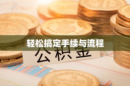 溪州轻松搞定手续与流程