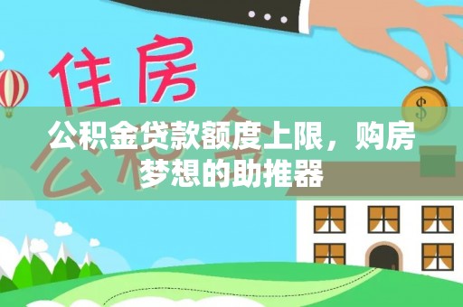 溪州公积金贷款额度上限，购房梦想的助推器