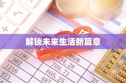 溪州解锁未来生活新篇章