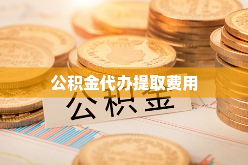 溪州公积金代办提取费用
