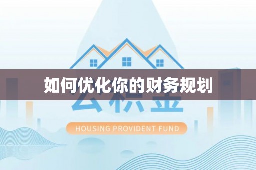 溪州如何优化你的财务规划