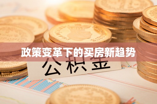 溪州政策变革下的买房新趋势