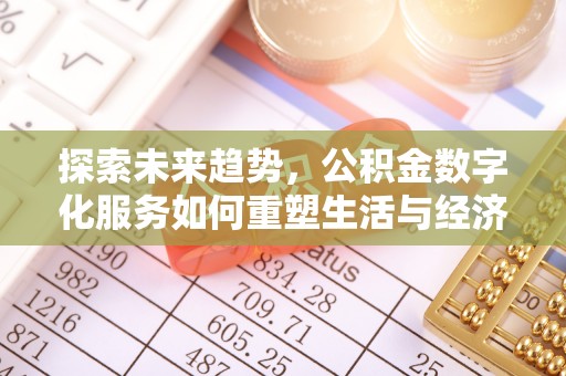 溪州探索未来趋势，公积金数字化服务如何重塑生活与经济