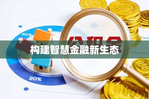 溪州构建智慧金融新生态