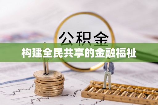 溪州构建全民共享的金融福祉