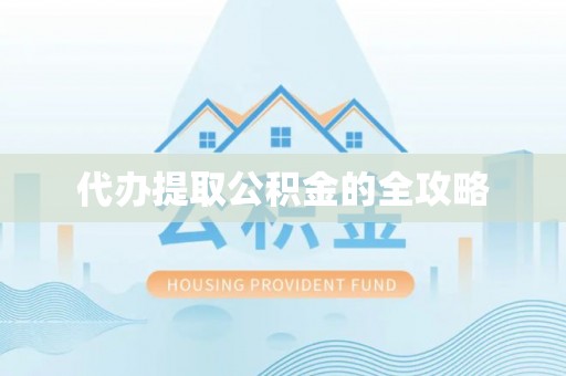 溪州代办提取公积金的全攻略