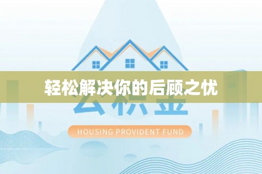 溪州轻松解决你的后顾之忧