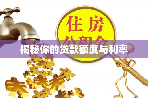 溪州揭秘你的贷款额度与利率