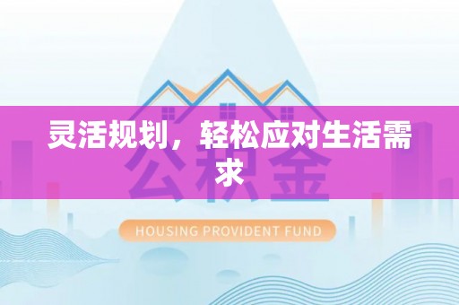 溪州灵活规划，轻松应对生活需求