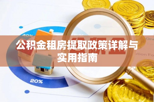 溪州公积金租房提取政策详解与实用指南