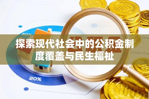 溪州探索现代社会中的公积金制度覆盖与民生福祉