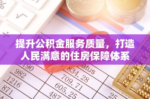 溪州提升公积金服务质量，打造人民满意的住房保障体系