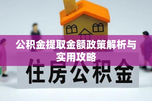 溪州公积金提取金额政策解析与实用攻略