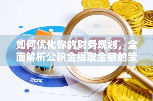溪州如何优化你的财务规划，全面解析公积金提取金额的策略与技巧