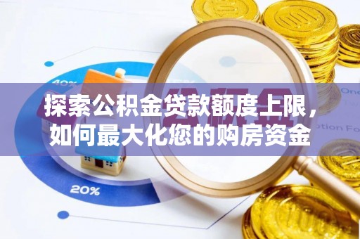 溪州探索公积金贷款额度上限，如何最大化您的购房资金