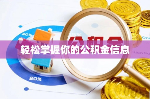 溪州轻松掌握你的公积金信息