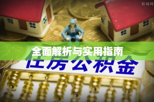 溪州全面解析与实用指南